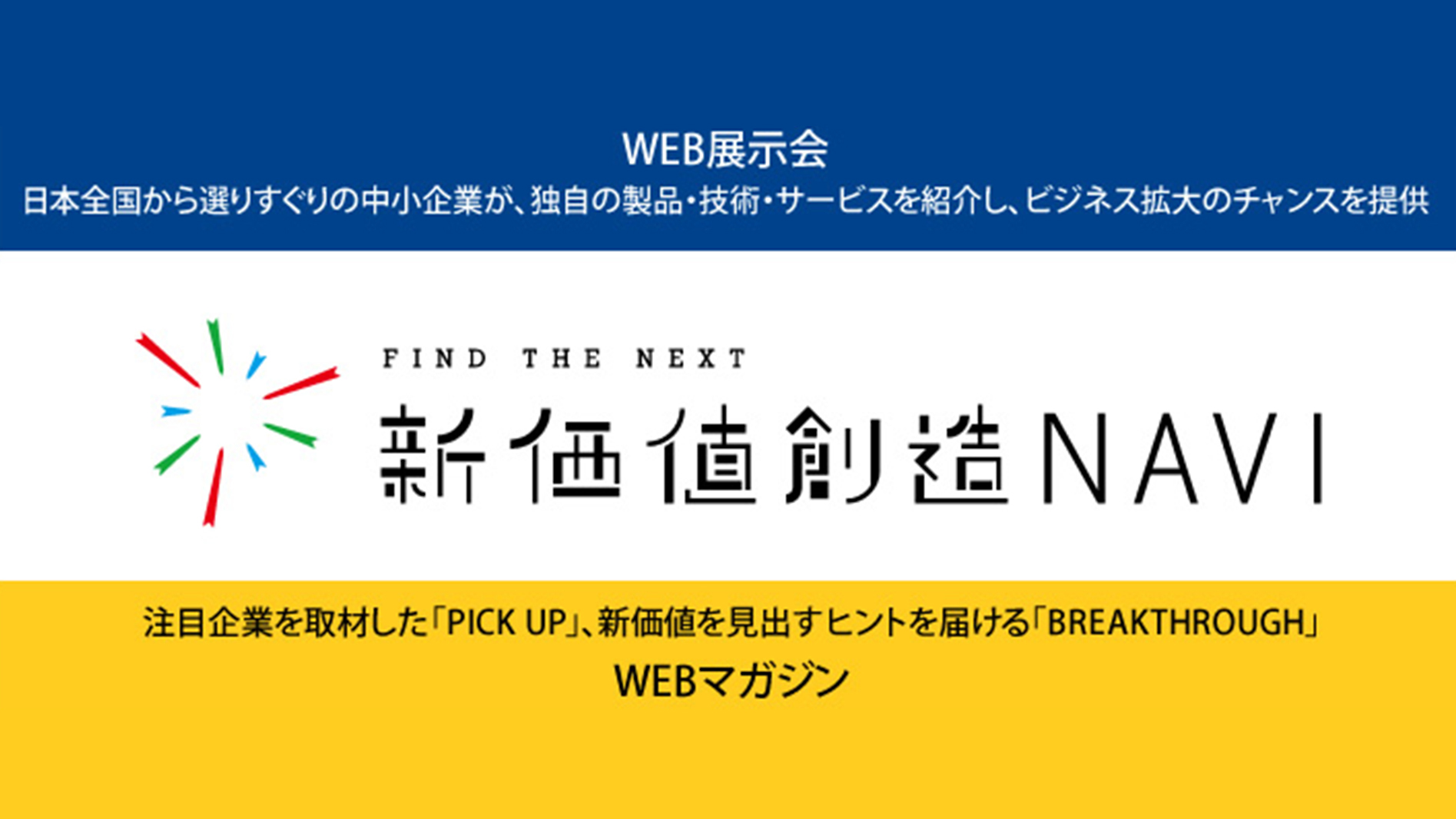 新価値創造NAVI – 中小機構 –